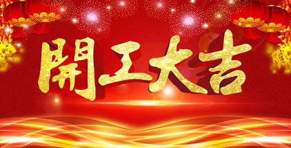 海一科技智能科技新年開工大吉?。?！